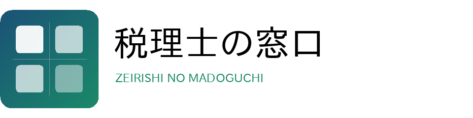 税理士の窓口